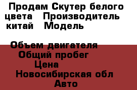 Продам Скутер белого цвета › Производитель ­ китай › Модель ­ Irbis FR › Объем двигателя ­ 50 › Общий пробег ­ 49 › Цена ­ 30 000 - Новосибирская обл. Авто » Мото   . Новосибирская обл.